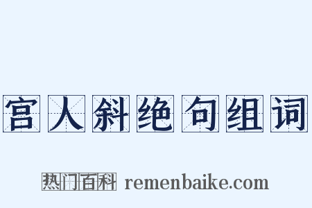 宫人斜绝句组词是什么意思的图片